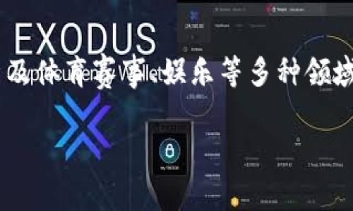 区块链竞猜游戏是一种基于区块链技术的在线游戏,通过透明和去中心化的特性,玩家可以在游戏中参与竞猜,通常涉及体育赛事、娱乐等多种领域。这类游戏因其公正性和透明性,逐渐受到用户青睐。接下来,我将为您提供一个更详细的关于区块链竞猜游戏的介绍。
区块链竞猜游戏的概念与优势解析
