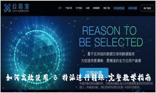 如何高效使用 B 特派进行转账:完整教学指南