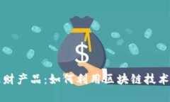 区块链游戏理财产品：如何利用区块链技术实现