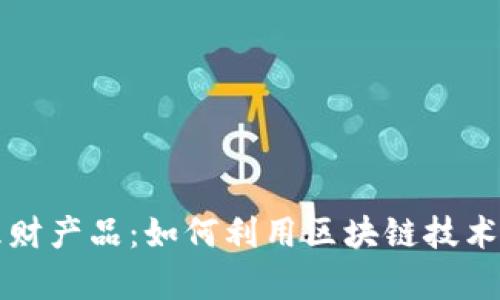 区块链游戏理财产品:如何利用区块链技术实现财富增值
