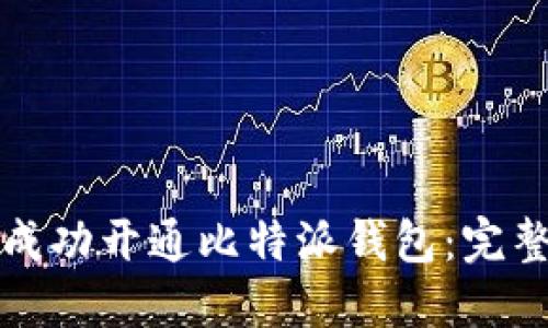 如何成功开通比特派钱包:完整指南