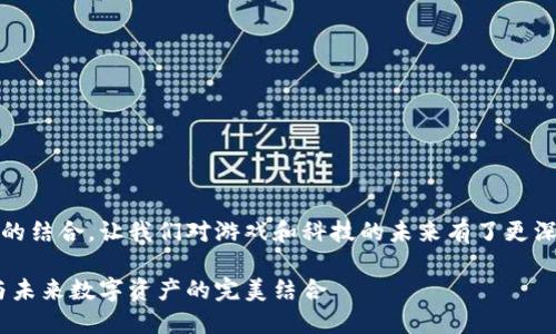 区块链游戏加密猫与HTC的结合,让我们对游戏和科技的未来有了更深的思考。以下是内容展开。
区块链游戏加密猫:HTC与未来数字资产的完美结合