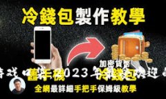  最新区块链游戏口袋：2023年最受欢迎的NFT游戏推