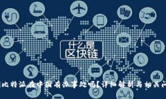 bianoti比特派在中国有办事处吗？详细解析与相关