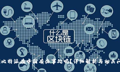 bianoti比特派在中国有办事处吗?详细解析与相关问题探讨