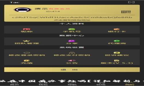 bianoti比特派在中国有办事处吗?详细解析与相关问题探讨