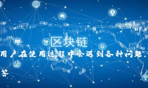 特派钱包是一个广泛使用的电子钱包应用,很多用户在使用过程中会遇到各种问题,如注销账户等。以下是一个符合大众和及关键词。
如何注销特派钱包账户?详细步骤与常见问题解答