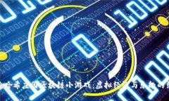 探索哈希庄园区块链小游戏：虚拟经济与乐趣的