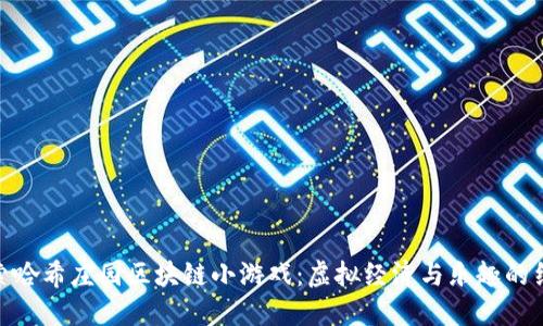 探索哈希庄园区块链小游戏:虚拟经济与乐趣的结合