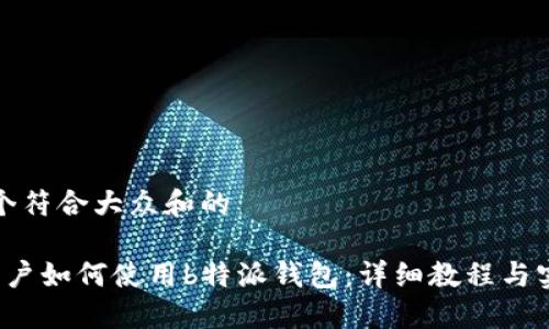 思考一个符合大众和的

 苹果用户如何使用b特派钱包：详细教程与实用技巧