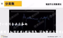思考一个符合大众和的 苹果用户如何使用b特派钱