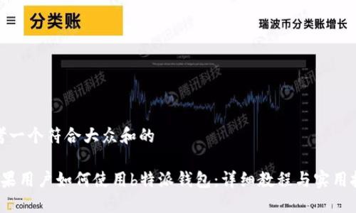 思考一个符合大众和的

 苹果用户如何使用b特派钱包：详细教程与实用技巧