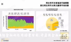 区块链金融的运用场景分析：开启新金融时代的