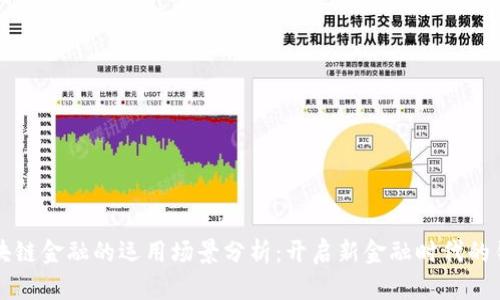区块链金融的运用场景分析:开启新金融时代的钥匙