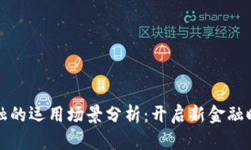 区块链金融的运用场景分析:开启新金融时代的钥匙