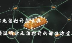 比特派网站无法打开怎么办jiaoti 比特派网站无法