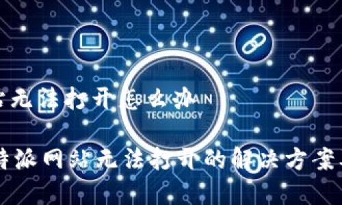 比特派网站无法打开怎么办

jiaoti 比特派网站无法打开的解决方案及常见问题