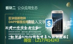 思考一个符合大众和: :  如何在Bitpie钱包中导入私