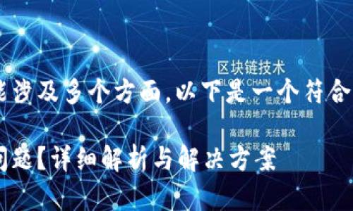 特派使用不了这个问题可能涉及多个方面，以下是一个符合大众和，以及相关的关键词。

如何解决特派使用不了的问题？详细解析与解决方案