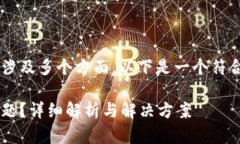 特派使用不了这个问题可能涉及多个方面，以下