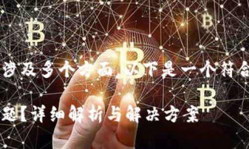 特派使用不了这个问题可能涉及多个方面，以下是一个符合大众和，以及相关的关键词。

如何解决特派使用不了的问题？详细解析与解决方案