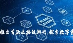agad百度推出首款区块链游戏：探索数字资产新时