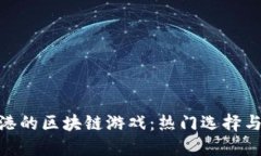 : 探索香港的区块链游戏：热门选择与未来趋势