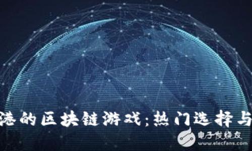 : 探索香港的区块链游戏:热门选择与未来趋势