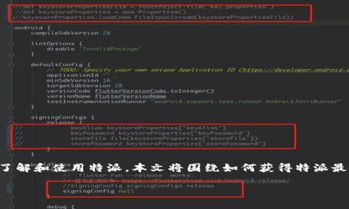 特派是一个受到用户广泛欢迎的应用，其最新版本在官网上发布。为了帮助用户更好地了解和使用特派，本文将围绕如何获得特派最新版本的信息进行详细探讨，并解答一些可能的相关问题。以下是我们为您准备的内容。

如何从官网获取特派最新版本及其使用指南