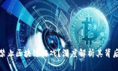 Steam为什么禁止区块链游戏？深度解析其背后的原