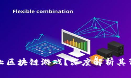 Steam为什么禁止区块链游戏?深度解析其背后的原因与影响