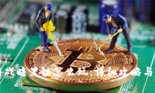 区块链游戏暗黑链怎么玩:详细攻略与玩法分析