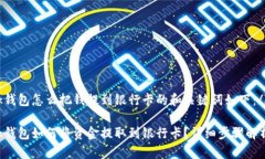 bk钱包怎么把钱提到银行卡的和关键词如下：/b