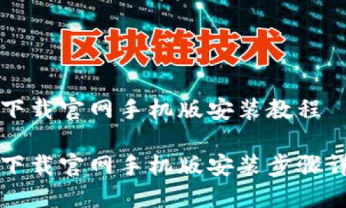 比特派下载官网手机版安装教程
比特派下载官网手机版安装步骤详细指南