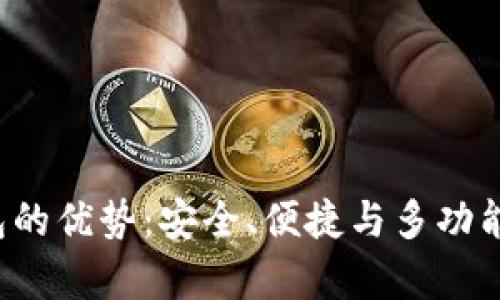 Bitkeep钱包的优势:安全、便捷与多功能的完美结合