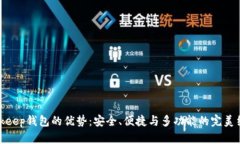 Bitkeep钱包的优势：安全、便捷与多功能的完美结