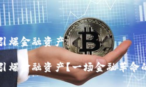 区块链如何引爆金融资产

区块链如何引爆金融资产？一场金融革命的前景与挑战