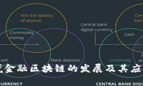厦门市跨境金融区块链的发展及其应用前景分析