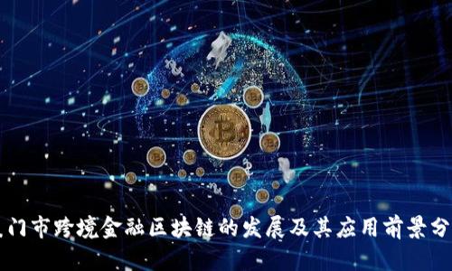厦门市跨境金融区块链的发展及其应用前景分析