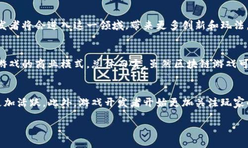 思考一个符合大众和 和5个相关的关键词  
区块链游戏的未来：为何它们在游戏行业中如此强大  
区块链游戏, 游戏行业, 加密货币, NFT, 数字资产/guanjianci  

详细介绍  
区块链游戏是一种将区块链技术运用到电子游戏中的新兴形式。随着加密货币和非同质化代币（NFT）等数字资产的兴起，区块链游戏正在逐步颠覆传统游戏行业的格局。近年来，这种玩法吸引了大量玩家和开发者的关注，市场的热度不断攀升。

区块链游戏的核心在于其去中心化的特征。与传统游戏不同，在区块链游戏中，玩家不仅是游戏的参与者，更是资产的拥有者。玩家可以通过交易、升级，甚至创造自己的游戏资产，真正实现数字资产的自由转移。与此同时，区块链技术确保了游戏内资产的唯一性和不可篡改性，为玩家提供了更高的安全性和透明度。

在分析区块链游戏的强大之前，我们需要了解它的一些基本概念和技术背景。区块链是一种分布式账本技术，能够以去中心化的方式记录所有交易信息。在这个过程中，玩家通过智能合约进行资产的交易和验证，这使得交易过程高效而公平。

区块链游戏的应用场景与优势  
区块链游戏的应用场景非常广泛，涵盖了从角色扮演游戏（RPG）到战略策略游戏等多个种类。其优势主要体现在以下几个方面：

1. **玩家资产真正拥有**  
传统游戏中，玩家所获得的皮肤、道具等只是平台的虚拟财产，随时可能被封禁或删除。而在区块链游戏中，这些资产由智能合约管理，确保了玩家对资产的真正拥有权。这种新模式极大地提升了玩家的参与感和忠诚度。

2. **玩家间的经济真实流通**  
区块链技术的去中心化特征使得玩家之间能够自由交易。例如，一个玩家通过努力获得了稀有的游戏道具，他可以在平台上将其出售给其他玩家，甚至可以得到现实中的货币回报。这样的经济模型吸引了大量玩家加入。

3. **可编程性与创造力**  
开发者可以利用区块链技术创建更加复杂和有趣的游戏机制。例如，通过发行自己的NFT，游戏开发者能够创建独特的角色和道具，甚至允许玩家自行设计或修改这些元素，从而激发玩家的创意。

4. **提升透明度和公平性**  
由于区块链交易的公开性，游戏内的所有交易都可以被追踪和验证，这提高了游戏的透明度，使得玩家之间的交互更加公平。此外，区块链技术在防止作弊和游戏操控方面也展现了其强大的潜力。

5. **聚焦社区与社交**  
区块链游戏鼓励社区参与，有助于增强玩家之间的互动。许多区块链游戏为玩家提供了投票机制，使其能够对游戏的未来发展和更新方向进行表决。这种方式不仅让玩家感受到自己对游戏的影响力，同时也能形成紧密的社交关系网。

区块链游戏的潜在问题与挑战  
尽管区块链游戏发展迅速，但仍然存在一些问题和挑战：

- **技术门槛与用户体验**  
许多传统玩家对区块链技术并不熟悉，进入区块链游戏的门槛相对较高。开发者需要设计更加友好的用户界面和引导流程，以降低玩家的学习成本。

- **安全隐患**  
尽管区块链技术的特点使得资产更安全，但它仍然面临黑客攻击和诈骗的威胁。如何保证玩家资产的安全是一个重要的课题。

- **市场波动性**  
加密货币的市场波动性可能会对游戏内的经济系统产生负面影响。游戏开发者需要设计防范机制，以降低这种风险。

- **法规与合规性**  
区块链游戏涉及的虚拟资产有时会触及法律法规的边界，例如反洗钱和消费者保护等方面的问题。如何在合规前提下运营是未来发展必须面临的挑战。

- **环境影响**  
区块链技术通常需要大量的计算资源，这对环境造成了负担。一些游戏开发者正在寻求可持续的解决方案，以降低这一影响。

可能相关的问题  
区块链游戏与传统游戏有什么区别？  
区块链游戏和传统游戏之间存在着根本性的区别。首先，区块链游戏以去中心化为核心，玩家可以真正拥有游戏中的资产，而传统游戏则是由公司控制所有虚拟财物。其次，区块链游戏允许玩家之间进行直接交易，转移资产，而传统游戏一般需要通过第三方平台进行交易，且费用较高。此外，区块链游戏还支持NFT的生成，玩家可以拥有独一无二的游戏角色或物品，而传统游戏的资产只能在游戏内使用，并不能进行外部交易。

如何开始玩区块链游戏？  
如果你想开始玩区块链游戏，首先需要寻找一个可信赖的游戏平台，并在其网站上注册账户。接着，你可能需要建立一个加密货币钱包来存储你的数字资产。此外，你还需购买一些加密货币（如以太坊、比特币等），以便在游戏中进行交易。接下来，选择你感兴趣的区块链游戏进行体验。在探索的过程中，了解游戏的规则和机制，逐步融入社区是很重要的。

区块链游戏的未来有什么发展趋势？  
区块链游戏的未来发展趋势将体现在几个方面。首先，随着技术的不断进步，用户体验将会得到显著提升。例如，使用更高效的共识机制将降低交易成本并加快处理速度。其次，越来越多的开发者将会进入这一领域，带来更多创新和玩法。第三，随着监管的逐步明确，区块链游戏将更加合规，促进市场的健康发展。此外，社交和社区功能将成为游戏设计的重要方向，玩家之间的互动将更为频繁，形成更紧密的社群。

是否值得投资区块链游戏？  
投资区块链游戏的价值取决于多个因素。首先，游戏的设计和玩法是否吸引人，能够保持玩家的长期参与。其次，游戏背后的团队及其技术能力也至关重要。此外，市场需求和竞争环境将影响游戏的商业模式。总体而言，虽然区块链游戏可能带来高收益，但同时也伴随着一定的风险，投资者应仔细分析市场动态并制定合理的投资策略。

区块链游戏对行业有何影响？  
区块链游戏正在对传统游戏行业产生深远的影响。首先，它改变了游戏资产的归属关系，让玩家真正成为资产的主人。其次，区块链游戏引起了对玩家间经济流动的重视，使得游戏内的交易更加活跃。此外，游戏开发者开始更加关注玩家的需求和反馈，通过社区力量推动游戏发展。最后，区块链技术也促使传统游戏公司开始思考如何将这一新技术整合到现有的商业模型中，推动整个行业的转型与升级。

综上所述，区块链游戏正以其独特的优势和潜力在游戏行业中展现出强大的生命力，未来的发展值得我们持续关注。