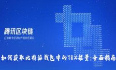 如何获取比特派钱包中的TRX能量：全面指南