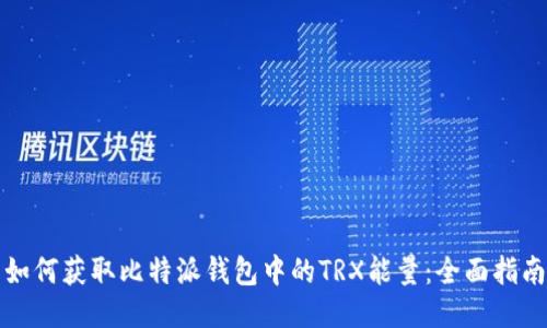 如何获取比特派钱包中的TRX能量:全面指南