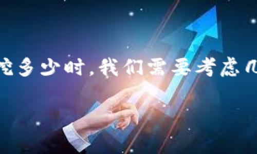 BitKeep是一个去中心化的钱包和多链资产管理平台,用户可以通过参与挖矿来获得收益。在讨论BitKeep每天能挖多少时,我们需要考虑几个因素,包括挖矿的机制、币种、投资额以及市场行情等。下面我会详细介绍这些影响因素,并回答一些相关的问题。
BitKeep每天挖矿收益分析与机制解读