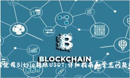 如何使用Bitpie转账USDT：详细指南和常见问题解答