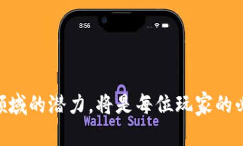   宠物区块链游戏大全攻略：让你轻松玩转虚拟宠物世界 / 
 guanjianci 区块链游戏, 宠物游戏, NFT, 游戏攻略, 虚拟宠物 /guanjianci 

随着区块链技术的快速发展，宠物区块链游戏也逐渐走入了大众的视野。这类游戏不仅带来了娱乐体验，还融入了**区块链**与**NFT**（非同质化代币）技术，让玩家的虚拟宠物变得更具价值。本文将为大家详细介绍宠物区块链游戏的攻略，以及在这个新兴领域的一些关键概念。

### 宠物区块链游戏概述

宠物区块链游戏是以虚拟宠物为核心的游戏类型，玩家可以在游戏中收集、培育、交易各种数字宠物。这些宠物通常是以**NFT**的形式存在，意味着每只宠物都是独一无二的，拥有自己的属性、外观和价值。在区块链技术的加持下，玩家的所有权和交易历史都可以被追踪与验证，从而减少了作弊和盗窃的可能性。

宠物区块链游戏的种类繁多，有的强调宠物的竞技与战斗，有的则侧重于宠物的繁育与交易。无论是哪种游戏方式，玩家都可以通过投入时间与精力来提高宠物的能力、外观，从而让这些虚拟生物在游戏中更具竞争力。

### 如何选择合适的宠物区块链游戏

在众多的宠物区块链游戏中，选择适合自己的游戏是非常重要的。以下几个因素是需要考虑的：

1. **游戏机制**：每个游戏都有自己的规则和玩法。了解这些机制能帮助你更好地规划游戏策略。
   
2. **社区与开发团队**：一个活跃的社区和强大的开发团队能够提供更多的支持和保障游戏的长期运营。

3. **市场需求**：了解游戏中的市场机制和宠物的交易价值，可以帮助你识别投资机会。
  
### 宠物区块链游戏的主要攻略

在了解宠物区块链游戏的基本概念后，接下来我们将进入更深入的攻略部分。这些攻略将帮助新手玩家迅速上手，并提升游戏体验：

#### 1. 游戏注册与钱包设置

虽然很多玩家可能已经熟悉了游戏的注册流程，但往往在钱包设置上容易犯错。首先，推荐使用知名的数字钱包（如MetaMask、Trust Wallet等），并确保安全性。注册时，务必备份好私钥或助记词，以防丢失。

#### 2. 选择初始宠物

在**宠物区块链游戏**中，初始宠物的选择至关重要。这些宠物通常有不同的稀有度、能力值等。在选择时，玩家需考虑以下几点：

- **稀有度**：稀有度越高的宠物往往越值钱，未来的增值潜力也更大。
  
- **能力值**：根据自己的游戏策略，选择合适能力值的宠物。如偏向战斗的，则选择攻击高的宠物，若偏向繁育，则选择基因优良的宠物。

#### 3. 学习游戏经济与交易市场

了解游戏内的经济系统是制定战略的重要一环。注意宠物的交易价值、市场供需变动等。掌握这些信息后，可以在合适的时机进行宠物交易，获取更多的虚拟资产。

#### 4. 定期繁育与进化

在很多宠物区块链游戏中，繁育与进化是提升宠物价值的关键。战略性地繁育能够帮助玩家获得更强大、更具价值的新宠物。需要注意的是，繁育的成本和成功率需提前计算，以保证盈利。

#### 5. 社区参与与资源获取

活跃参与游戏社区和论坛，可以获取大量的游戏资料和技巧。同时，通过寻找合作伙伴，也能够参与到更多的活动中，增加资源获取的途径。

### 常见问题与深入解答

#### 问题一：什么是宠物区块链游戏？

什么是宠物区块链游戏？
宠物区块链游戏是一种结合了**区块链**和虚拟宠物概念的创新性游戏。与传统游戏相比，这类游戏利用**区块链**技术确保了游戏资产的独特性和不可篡改性，每只宠物都是以**NFT**的形式存在，玩家拥有的宠物可以被验证其所拥有的资产。作为玩家，你可以在游戏中进行养成、交易和与其他玩家进行互动。这个新的游戏形式不仅吸引了无数玩家的兴趣，也为数字资产的投资与交易提供了全新的平台。

这些宠物的价值通常取决于其稀有度、能力、外观及市场需求等因素，玩家通过不同的方式（如繁育、战斗）来提升宠物的价值。强大的经济系统和社区支持使得这些游戏持续发展，并吸引更多玩家加入。

#### 问题二：如何确保钱包与账户安全？

如何确保钱包与账户安全？
在**区块链游戏**中，安全性至关重要。玩家的虚拟资产与钱包安全直接影响游戏体验。首先，选择受信任的钱包服务提供商（如MetaMask、Coinbase Wallet）是确保安全的重要步骤。除了注册后的隐私密钥和助记词需妥善保管外，玩家还需定期更新密码，并采取双重验证功能。在登录和交易时，避免使用公共Wi-Fi，以减少潜在的网络攻击风险。

许多钱包还提供了安全工具和交易监测服务，能够及时提醒玩家可能的异常活动。同时，定期查看与游戏相关的社区动态，了解可能的钓鱼攻击和新兴威胁。在其他玩家分享的成功经验中寻找安全策略，可以极大地降低风险，确保资产的安全。良好的安全意识是确保游戏愉快体验的基础。

#### 问题三：如何选择合适的NFT宠物？

如何选择合适的NFT宠物？
选择合适的**NFT**宠物对于玩家在游戏中的成功与否至关重要。初步时，玩家可以根据稀有度和能力值来选择。在观察这些宠物的外观、技能和特性时，挑选出适合自己的宠物非常重要。了解相关数据如哪些属性是最受欢迎的，通常可以带来更高的潜在收益。此外，注意宠物的繁育潜力，基因的优良与否直接影响未来宠物的价值。

也要时刻关注市场动态，随着时间推移，各种宠物的交易价格会有所变化。借助相关网站或社交平台的市场分析工具，了解其他玩家的行为，能够及时调整自己的策略。影响因素包括季节性变动、游戏内活动等，关注这些信息将帮助玩家在市场中占得先机。

#### 问题四：宠物区块链游戏如何盈利？

宠物区块链游戏如何盈利？
在**宠物区块链游戏**中，玩家盈利的方式多种多样，其中包括宠物交易、参与比赛以及繁育新的稀有宠物等。通过收集稀有宠物，玩家可以在市场价高时进行交易，从而实现盈利。在赛事或战斗中，胜出的玩家可以获得奖励，甚至是额外的NFT资产。

此外，累积经验并不断繁育新的宠物同样会为玩家带来可观的回报。了解市场机制与需求趋势，使得玩家能在合适的时机买入或卖出特定宠物，无缝切换，最大程度地获得资产增值的机会。

#### 问题五：有哪些热门的宠物区块链游戏推荐？

有哪些热门的宠物区块链游戏推荐？
目前，有许多**宠物区块链游戏**受到玩家的热捧。其中最为人熟知的包括《CryptoKitties》、《Axie Infinity》和《Zed Run》。

- **CryptoKitties**：这款游戏于2017年推出，是区块链游戏的开创者之一。玩家可以通过购买、繁育或者交易可爱的虚拟猫咪，甚至将其作为投资潜力。稀有性和独特性使得某些猫咪的交易价格高得惊人。
  
- **Axie Infinity**：这是一款结合了养成与战斗的游戏，允许玩家直接参与战斗和繁育。玩家需要初始投资购买Axies，并在对战中进行战略的布阵，获得奖励。

- **Zed Run**：这款游戏是基于马匹赛跑的**NFT**游戏，玩家可以购买、繁育和训练赛马。通过定期赛事，玩家可以获得奖金，并提升马匹的价值。

以上推荐的游戏各具特色，适合不同类型的玩家进行选择。通过参与宠物区块链游戏，玩家不仅可以获得娱乐，还能探索投资机会，享受快乐与收益的双重体验。

总结而言，**宠物区块链游戏**为玩家提供了一个结合娱乐与投资的平台。了解相应的游戏机制和市场动态，将在游戏中获得更多的乐趣和收益。在头脑风暴与研究的过程中，探索这一全新领域的潜力，将是每位玩家的必修课。