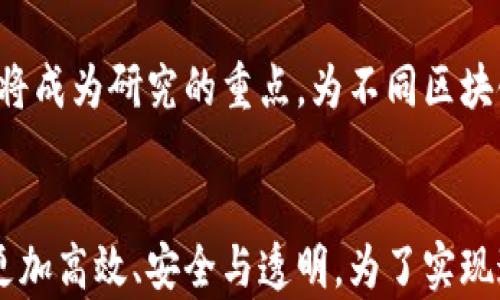 
区块链技术与金融体系结合：未来金融的变革与挑战

区块链技术,金融体系,金融科技,数字货币,智能合约/guanjianci

引言
在当今数字经济迅猛发展的时代，传统金融体系面临着前所未有的挑战与机遇。随着区块链技术的崛起，金融行业正迎来一场深刻的变革。区块链以其去中心化、透明和安全的特性，逐渐被应用于各个金融场景中，推动了金融科技的创新发展。本文将深入探讨区块链技术如何与金融体系结合，带来的变革及未来的发展趋势。

区块链技术的基本概念
区块链是一种去中心化的分布式账本技术，它通过加密技术确保数据的安全与透明。区块链的核心特点包括：去中心化、不可篡改、数据透明与可追溯，这些特性使其在金融领域的应用前景非常广泛。

例如，传统的金融交易往往需要通过第三方中介来验证信息，而利用区块链技术，交易的双方可以直接进行结算，这大大降低了交易成本。同时，由于所有的交易记录都被保存在多个节点上，任何人都无法单方面篡改信息，这增强了系统的安全性。

区块链在金融体系中的应用
区块链技术在金融体系中的应用潜力巨大，主要体现在以下几个方面：

h41. 数字货币的兴起/h4
数字货币是区块链技术最直接的应用。目前，比特币、以太坊等数字货币已经成为投资者关注的焦点。与传统货币相比，数字货币的无国界和去中心化特性使其在全球范围内的流通变得更加便捷。使用数字货币可以迅速完成海内外交易，降低了汇款的成本和时间。

h42. 跨境支付/h4
传统的跨境支付过程复杂且费用高昂，而区块链技术可以简化这一过程。通过区块链，企业与个人可以直接进行跨境交易，避免了中介银行的参与，降低了交易成本，提高了交易效率。这种方式在国际贸易中显示出巨大的应用前景。

h43. 智能合约/h4
智能合约是在区块链上自动执行的合约，不需要中介即可完成合约条款的履行。这对于金融服务行业来说是一次革命性的改变，能够减少欺诈风险并提高合同执行的效率。例如，在保险行业中，智能合约可以用于自动理赔，极大地简化了传统理赔流程。

h44. 资产数字化与证券化/h4
区块链可以将传统资产进行数字化，方便资产的交易与流通。例如，房地产、艺术品等传统资产通过区块链上的Token化，可以有效提高流动性，使得更多投资者可以参与投资。此外，区块链还可以用于证券化，通过智能合约自动化地处理证券交易，降低法律风险。

h45. 供应链金融/h4
区块链技术有助于提升供应链金融的透明度和安全性。通过区块链，所有参与者都可以实时获得供应链的动态信息，实现供应链的全景可视。这种透明化管理不仅降低了融资风险，也增加了融资效率。

区块链技术与金融体系结合的挑战
尽管区块链技术在金融体系中展现出巨大的潜力，但在实际应用过程中仍然面临着诸多挑战：

h41. 监管与合规性/h4
区块链技术的去中心化特性使得监管变得困难，各国对数字货币的监管政策也各不相同，这给行业的发展带来了不确定性。金融机构在使用区块链技术时必须考虑到合规性问题，确保遵循当地法律法规。

h42. 技术安全性/h4
虽然区块链技术本身具有较高的安全性，但由于其仍处于发展的早期阶段，技术漏洞、黑客攻击等安全隐患依然存在。例如，多个数字货币交易所曾因系统漏洞遭到黑客攻击，导致用户资产损失。因此，保证技术的安全与稳定是推广区块链应用的基础。

h43. 用户接受度/h4
很多普通用户对区块链与数字货币的理解仍然不足，用户在使用这些新兴技术时可能会感到困惑。此外，市场上虚假项目的存在也导致用户对区块链的信任度降低。因此，加强对用户的教育与宣传，提升用户的接受度至关重要。

h44. 传统金融机构的抵制/h4
区块链的去中心化特性可能会削弱传统金融机构的权力和收益，因此这些机构可能会对区块链技术持消极态度。在推动区块链应用时，需要寻找传统金融机构与新技术之间的平衡点，促进合作，而非竞争。

h45. 能源消耗问题/h4
现有的大部分区块链系统（如比特币）在验证交易的过程中需要大量的计算能力，导致巨大的能源消耗，成为可持续发展的障碍。因此，需要研发更加节能的共识机制，以应对环境问题。

未来展望
区块链技术与金融体系的结合不仅使金融服务更加高效、安全，也将推动整个金融行业的变革。未来，随着技术的不断发展与完善，以下几个趋势可能会出现：

h41. 规范化的发展/h4
各国监管机构将对区块链和数字货币的监管逐步规范化，出台相应的法律法规，以确保市场的稳定性和安全性。合规的区块链应用将成为推动该技术发展的基石。

h42. 技术创新与落地/h4
随着区块链技术的进步，更多具有实用性的应用场景将不断涌现，并逐步落地。金融机构将与科技公司合作，推动区块链技术在金融行业中的应用，实现共赢。

h43. 用户体验的提升/h4
未来，区块链技术将更加强调用户体验，通过简单易用的接口和用户友好的应用程序，降低用户的使用门槛，促进更多用户的参与。同时，教育与宣传也会更加到位。

h44. 积极的生态系统建设/h4
区块链技术的应用需要一个健全的生态系统，各方参与者，包括监管机构、科技公司、金融机构、学术界等，均需携手合作，构建开放、共享的区块链生态系统。

h45. 可持续发展的战略/h4
在推动区块链技术发展的同时，行业将更加注重可持续发展，努力研究新能源驱动的区块链系统，减少能源消耗，推动绿色金融的发展。

常见问题解答

h41. 区块链技术如何确保金融交易的安全性？/h4
区块链技术通过多种机制确保交易的安全性，首先是其去中心化的特性，交易信息分布在所有参与节点中，使得黑客难以篡改数据。此外，通过使用加密算法，确保交易信息的保密性和完整性。不仅如此，区块链提供的透明性使每笔交易都可追溯，用户可以随时核实交易记录，进一步提高了系统的安全性。

h42. 在传统金融体系中，实施区块链技术有哪些困难？/h4
实施区块链技术的困难主要包括技术壁垒、监管政策不成熟、以及传统金融机构的接受度等。技术壁垒方面，现有金融机构可能会缺乏必要的技术储备和团队。监管政策方面，各国在数字货币和区块链技术上的法律法规仍在不断完善之中，增加了不确定性。最后，传统金融机构可能会对区块链持保留态度，出于利益考虑，可能对去中心化的趋势感到不安。

h43. 数字货币与法定货币的区别是什么？/h4
数字货币是基于区块链技术，以数字形式存在的货币，如比特币、以太坊等，而法定货币是由国家或地区政府发行，具有强制流通性质的货币，如人民币、美元等。主要区别在于背后支持的法律基础和发行机构，数字货币的去中心化属性使其不受单一国家的控制。然而，这也使得数字货币的价值更加波动，风险相对较高。

h44. 区块链如何改变融资模式？/h4
区块链可以通过智能合约和Token化资产来改变传统融资模式。企业可以利用区块链技术发行自己的Token作为融资工具，直接从投资者那里筹集资金，避免了银行等中介机构的参与。这种方式不仅提高了融资效率，还能通过区块链的公开透明性，使得投资者对融资项目有更清晰的了解，降低了融资风险。

h45. 未来区块链技术的发展趋势是怎样的？/h4
未来区块链技术的发展趋势将更加多元化，尤其是在金融领域，预计将出现更为成熟的监管体系，推动技术的规范化发展。同时，区块链的可扩展性和互操作性也将成为研究的重点，为不同区块链生态之间的沟通与合作提供解决方案。此外，可持续发展的新技术也将推动区块链的绿色应用，减少对环境的影响。

结论
总体来看，区块链技术与金融体系的结合为未来金融的变革提供了丰富的可能性。尽管面临挑战，我们依然可以预见，未来的金融服务将因区块链技术的引入而更加高效、安全与透明。为了实现这一愿景，各方需加强合作，推动技术创新，共同构建可持续的金融生态与机制。
