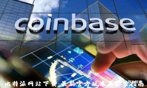 
比特派网站下载：最新官方版本及安装指南