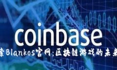 : 探索Blankos官网：区块链游戏的未来之路