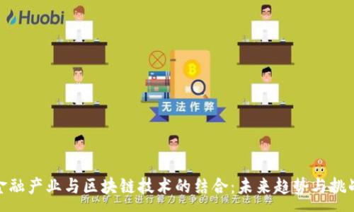 :
金融产业与区块链技术的结合:未来趋势与挑战