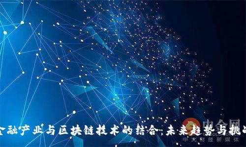 :
金融产业与区块链技术的结合:未来趋势与挑战